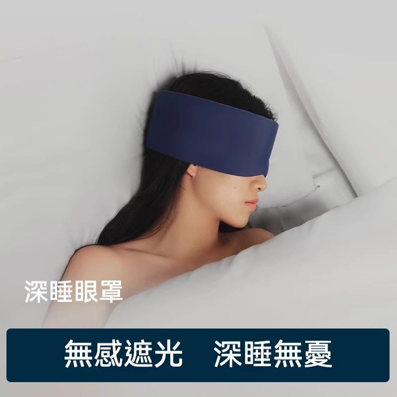 居家生活 新款升級版可機洗防蟎透氣深睡眼罩