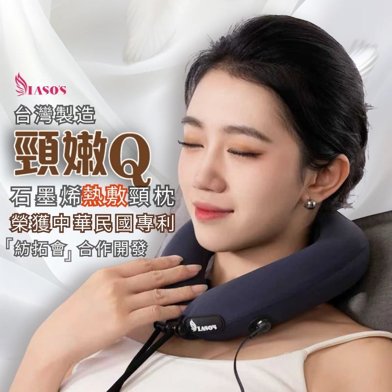 健康呵護 石墨烯熱敷U型枕/頸枕 台灣製