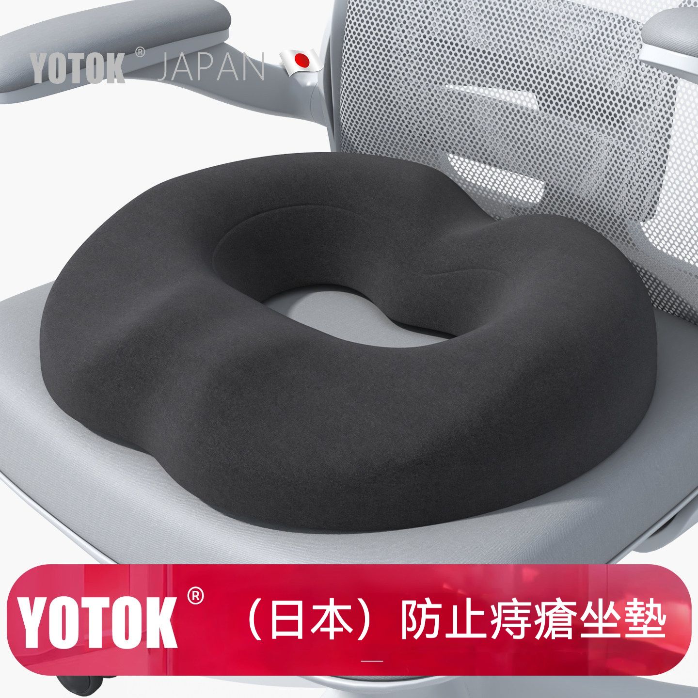 健康生活   YOTOK(日本)零壓力抑菌防痔瘡坐墊/防屁股痛/尾椎骨傷/術後/久坐辦公專用
