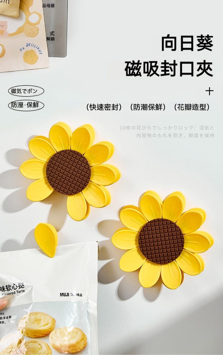 居家生活 日本向日葵造型磁吸封口夾/冰箱贴/密封夾