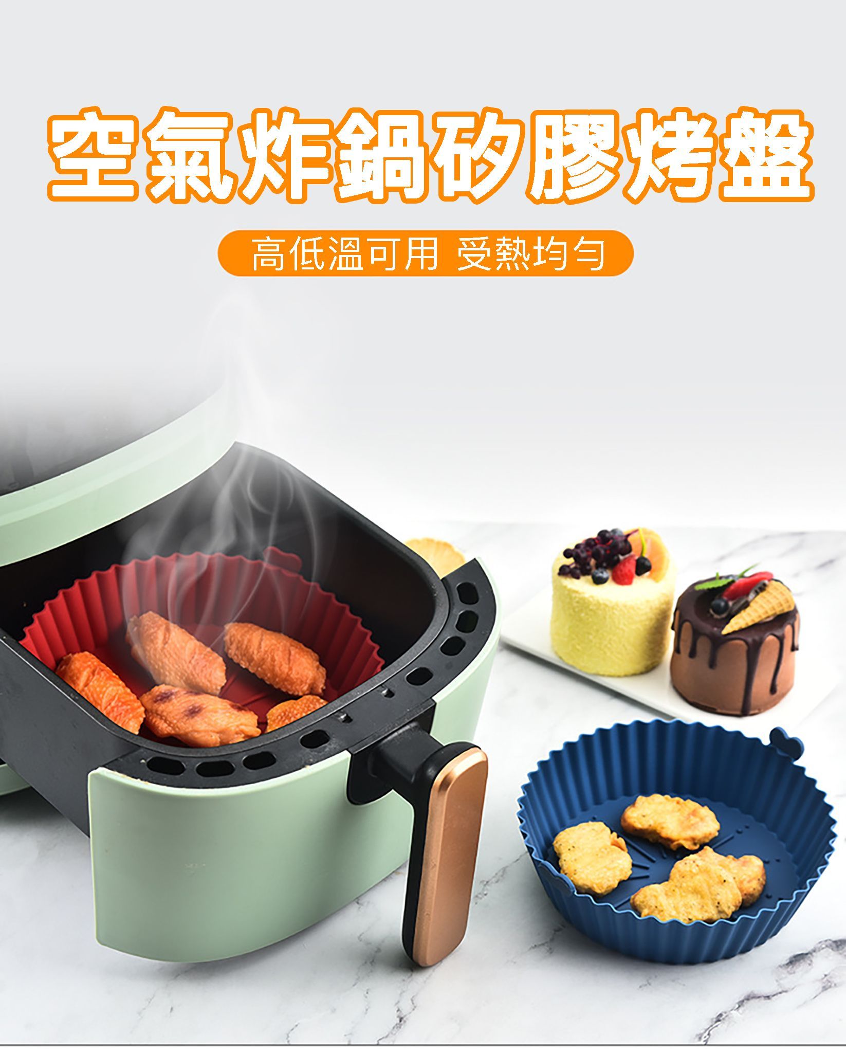 環保減碳安全 空氣炸鍋矽膠烤盤 免運費 ㄧ組4個(兩大＋兩小）