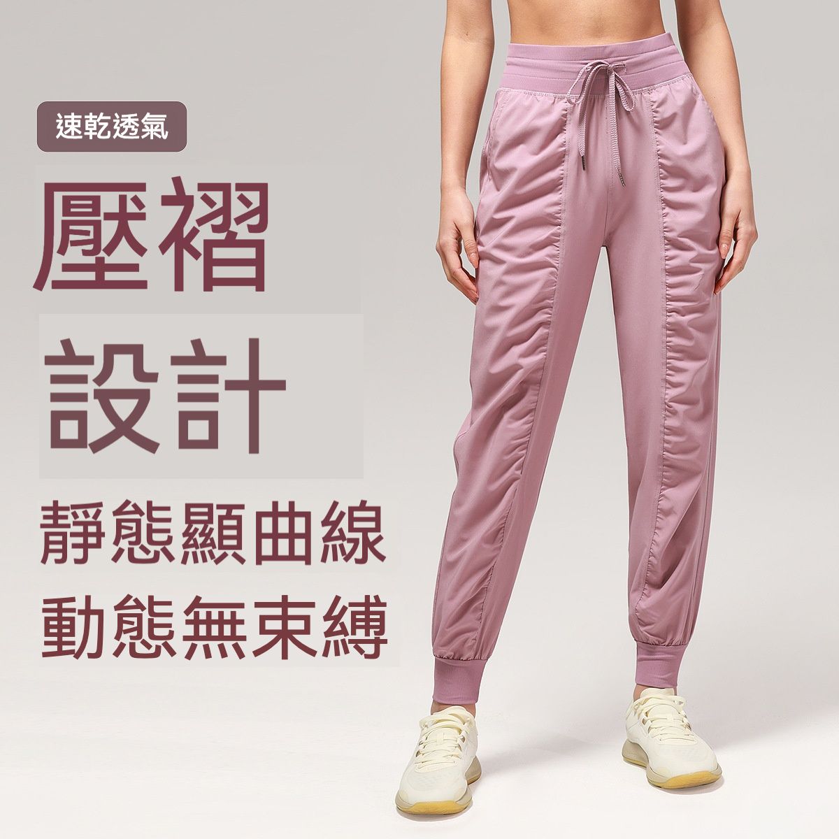 【時尚瑜伽 / 運動】女款顯瘦速乾皺面抽繩休閒褲/瑜伽褲/運動褲