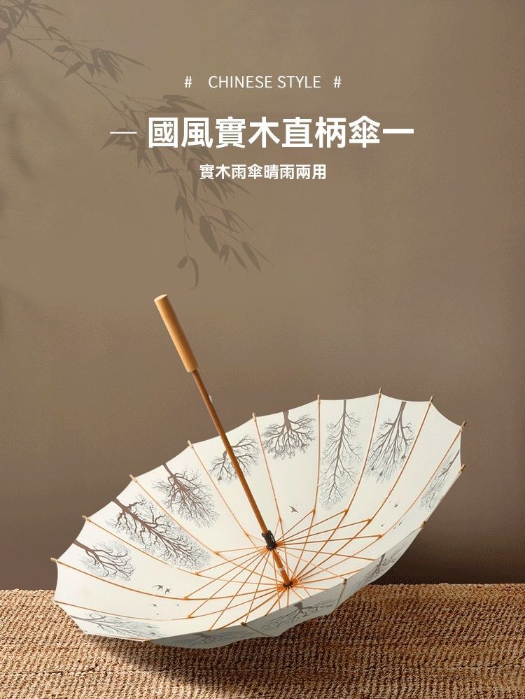 居家生活 復古風加固16骨木柄傘