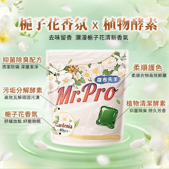 各大通路熱銷 Mr.Pro羅布先生超速溶梔子花香洗衣膠囊組 一組10包共400顆