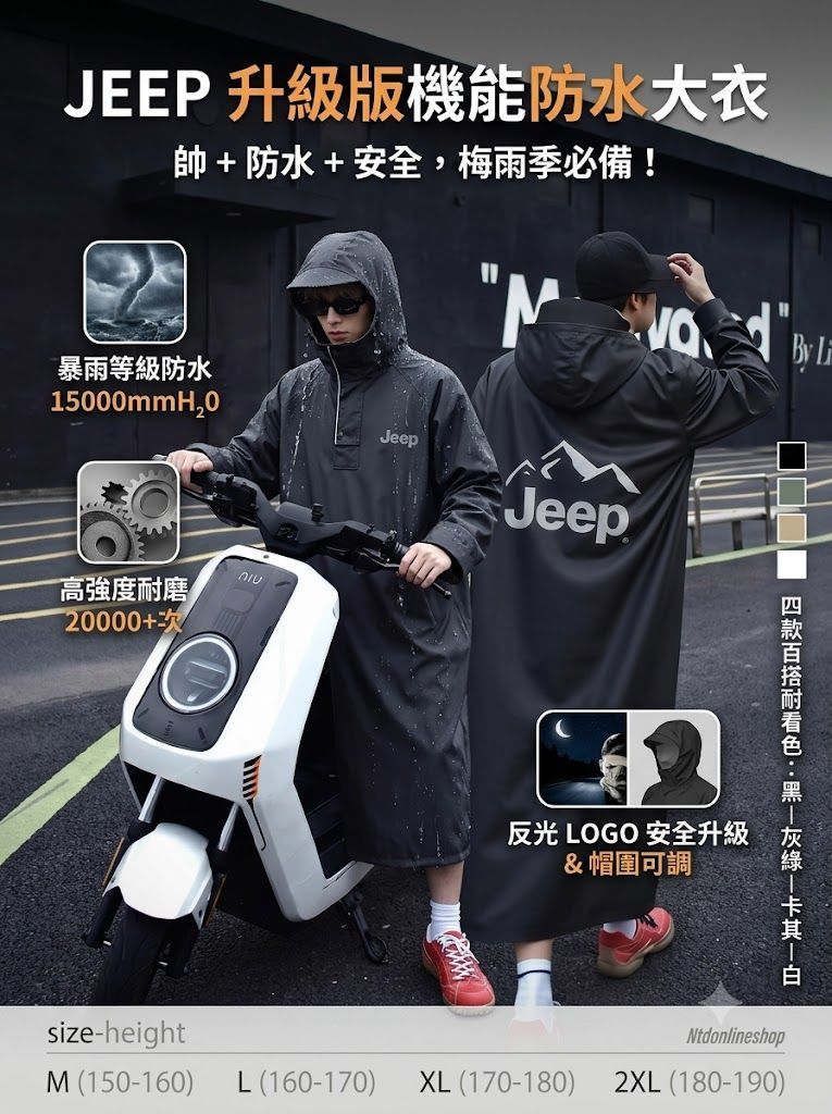 居家必備 美國Jeep3.0升級版 暴雨級/防風耐磨反光雨衣