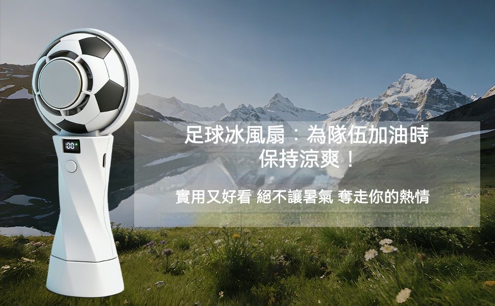 3C科技   限量版足球造型冰敷高速手風扇