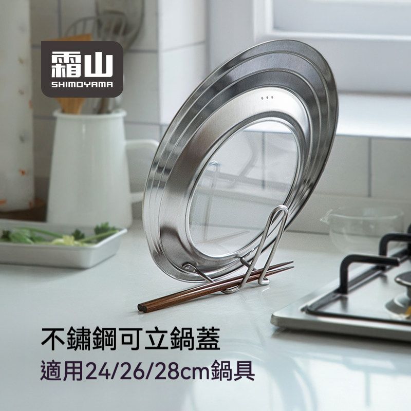 居家必備 日本304不銹鋼可擺立鍋蓋 適用24-28cm鍋具