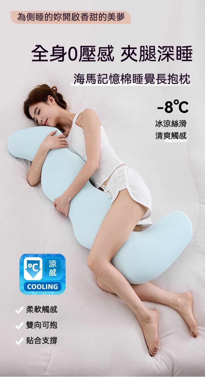 居家生活  舒壓清涼慢回彈記憶棉 夾腿長抱枕/睡眠枕/男朋友枕
