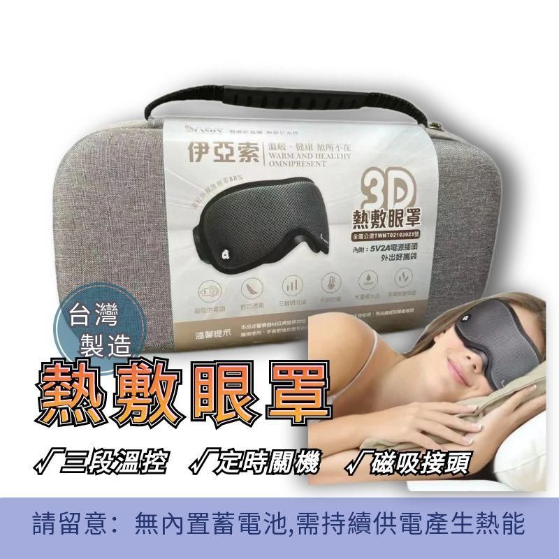 健康呵護 3D立體遠紅外線熱敷眼罩 台灣製