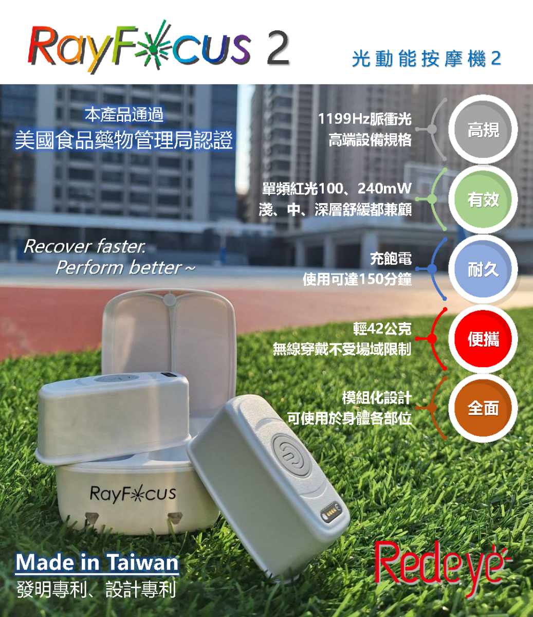 台灣之光最新黑科技 【RayFocus 】光動能按摩機 第二代