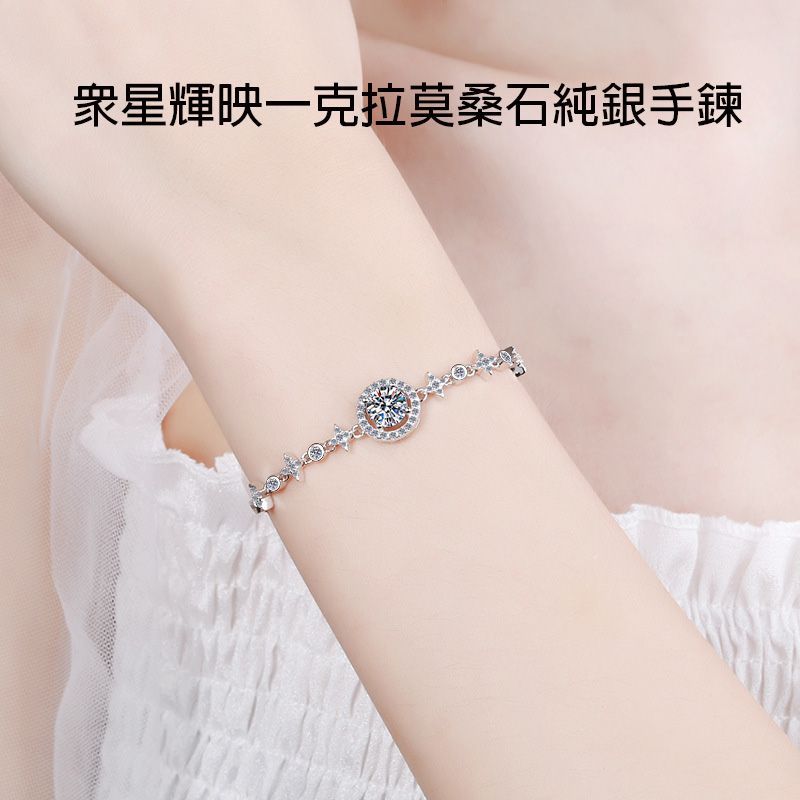典雅時尚 眾星輝映一克拉莫桑石純銀手鍊