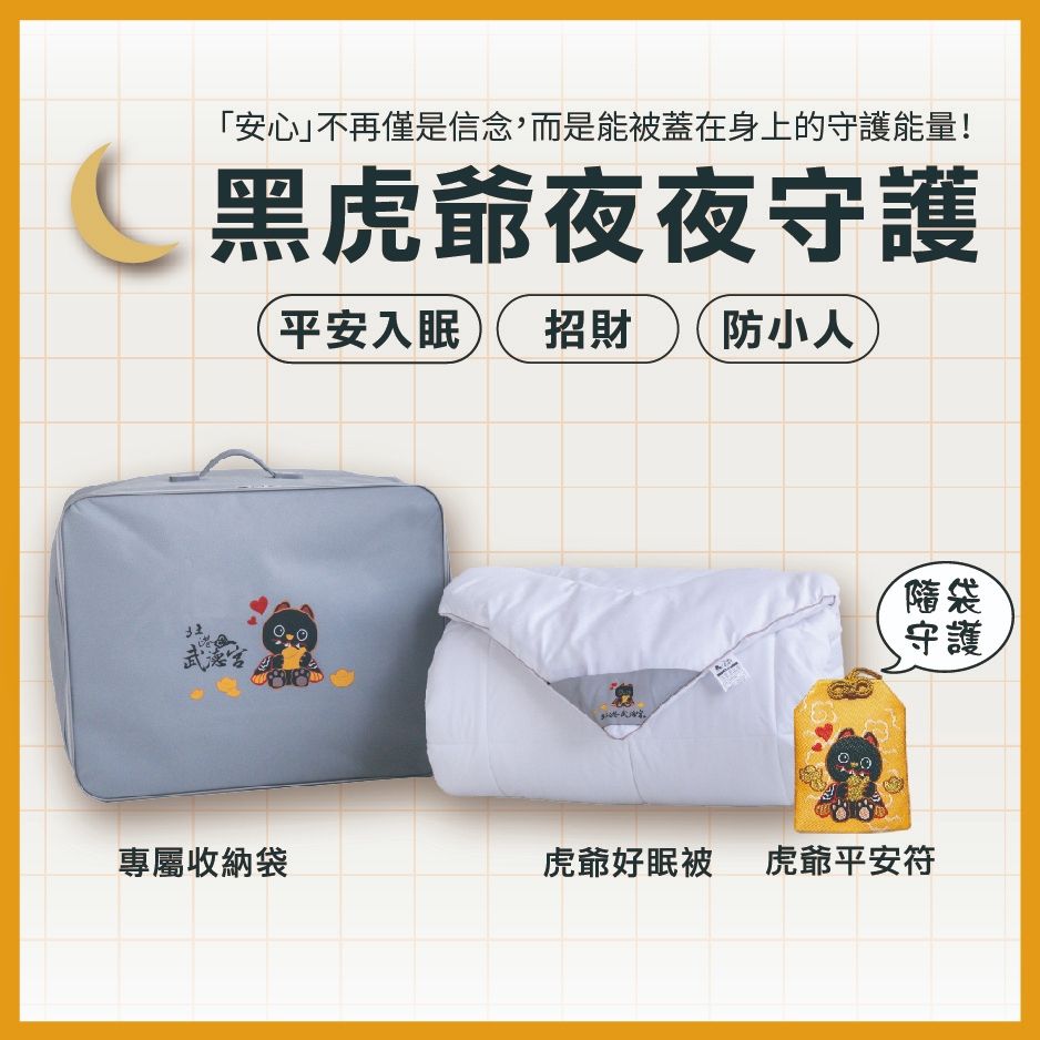 【上品寢具 x 北港武德宮】虎爺石墨烯好眠被雙人被組（加贈 黑虎爺平安符＋聚財燈）