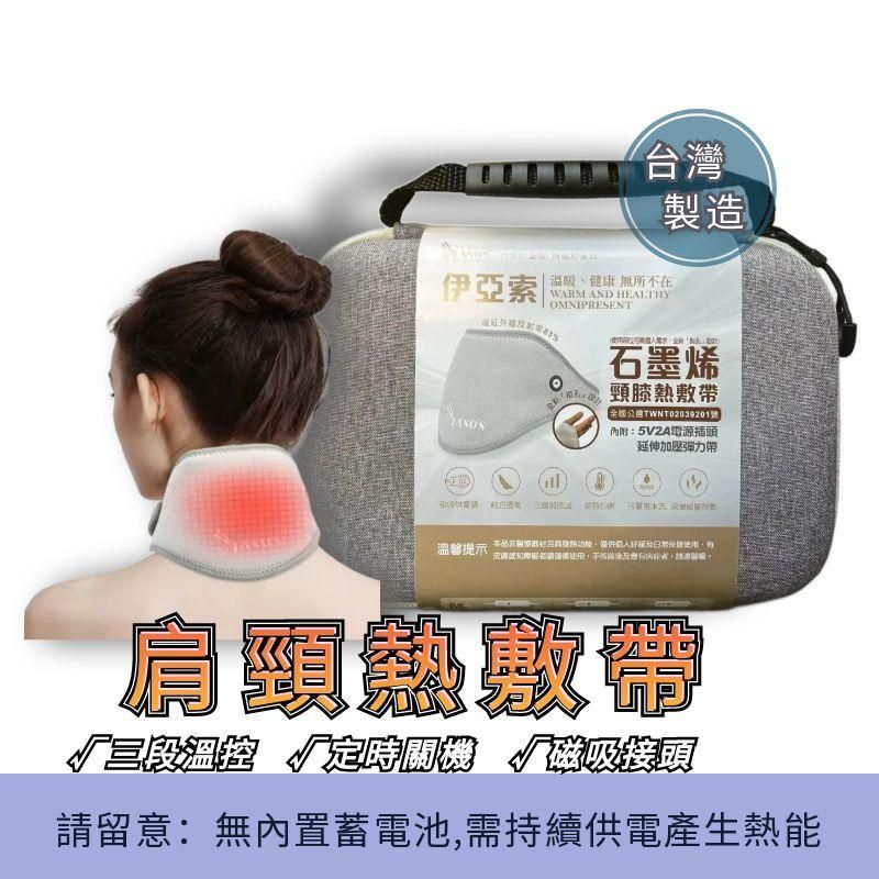 健康呵護 石墨烯遠紅外線肩頸熱敷帶 台灣製