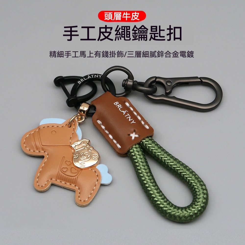 馬上有錢 真皮小馬編繩鑰匙扣/掛件/鑰匙圈組 買一送一