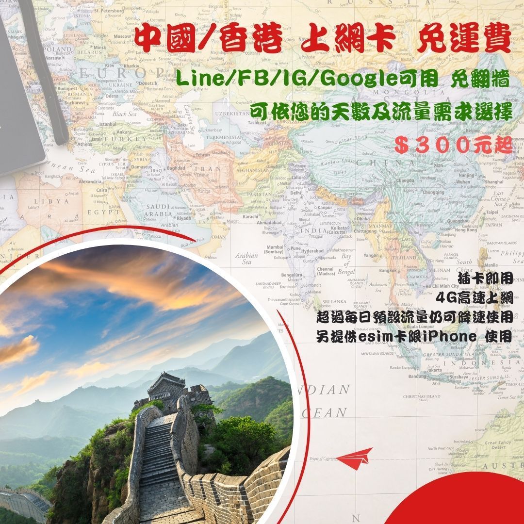 中國/香港 上網卡吃到飽  LINE / FB /IG /Google可上，免翻牆