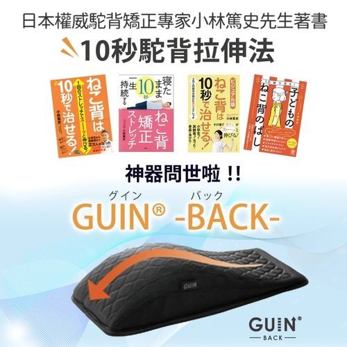 健康呵護 日本專業脊椎伸展器GUIN BACK