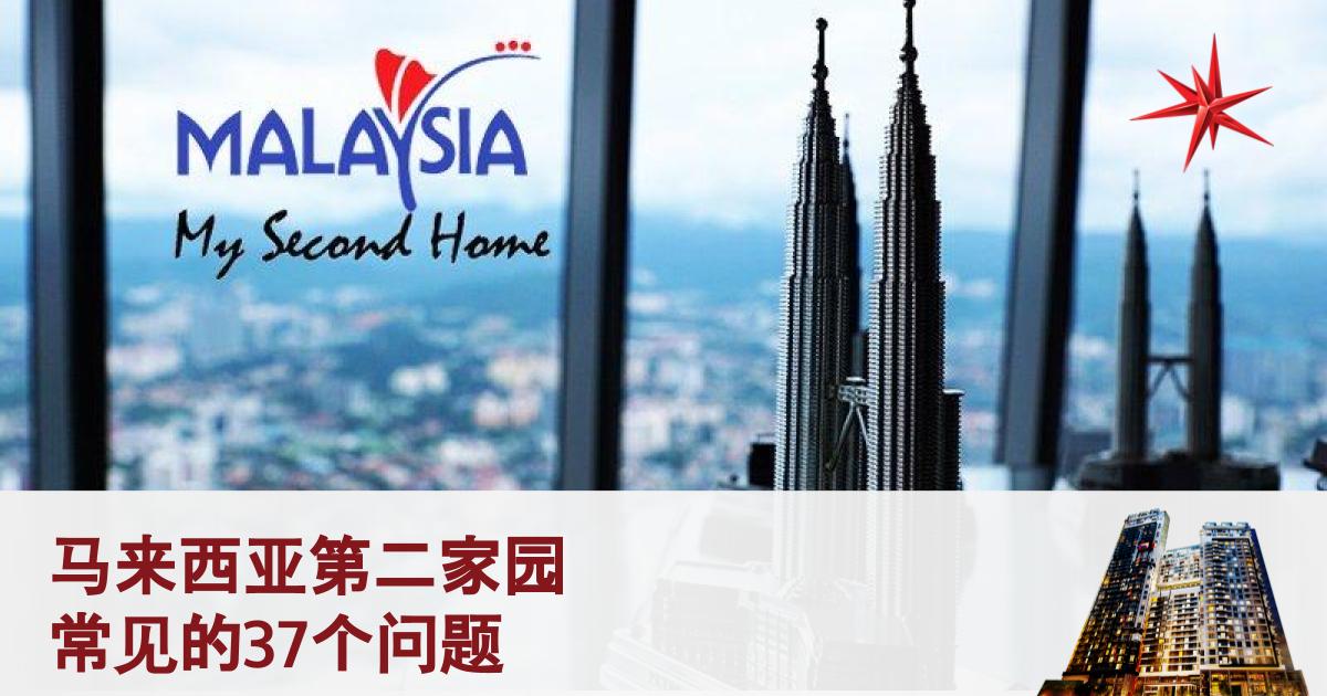 马来西亚第二家园 (Malaysia My Second Home) 最常见的 37 个问题