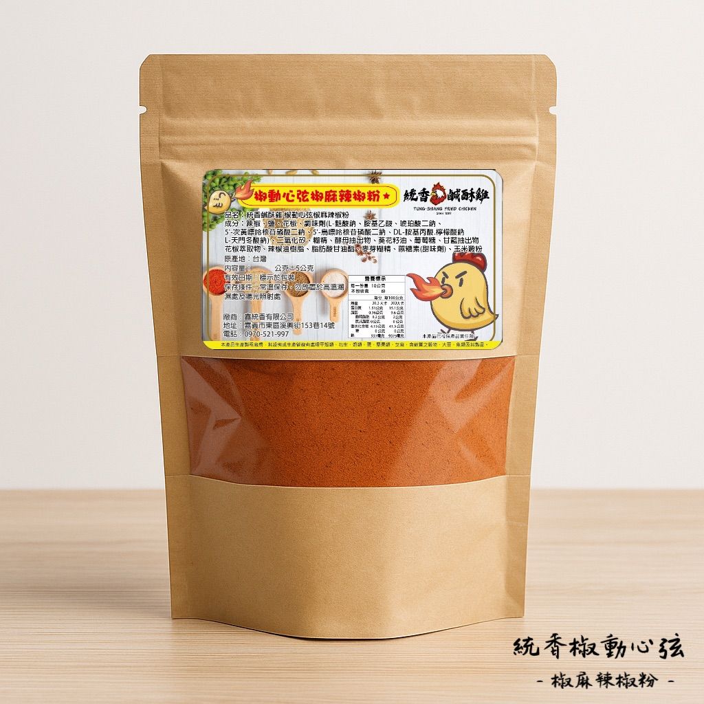 【統香鹹酥雞】美食靈魂必備神器-獨家秘製椒動心弦椒麻辣椒粉