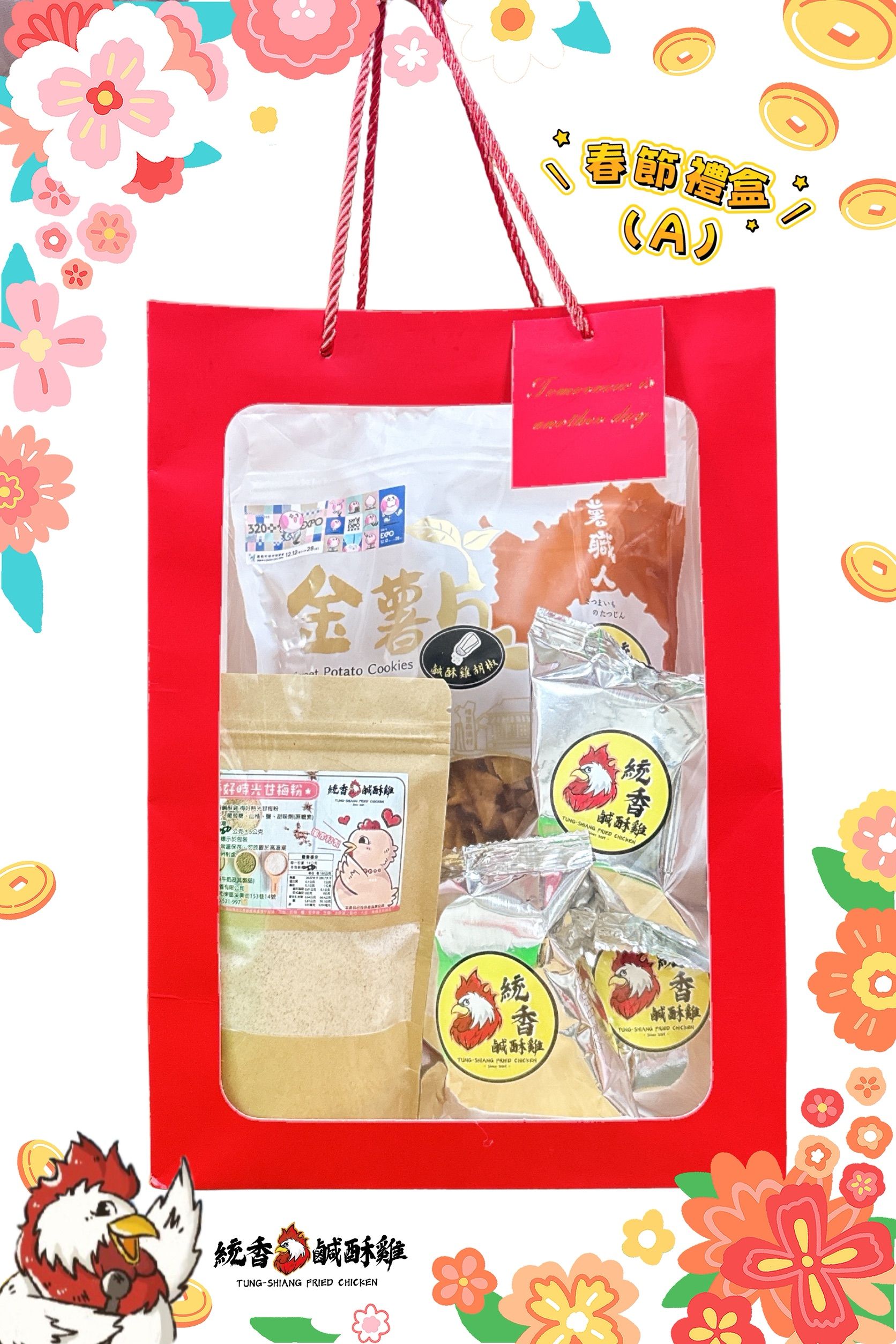 【統香鹹酥雞】馬到成功.馬年限定伴手禮(A組)