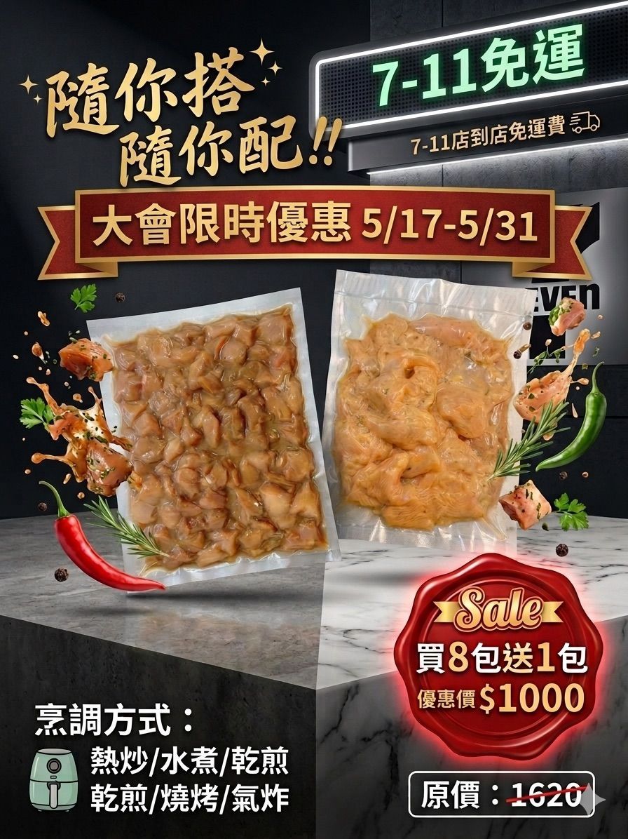 美安大會限定優惠-古早味鹹酥雞/義式雞肉丁真空包(買8包送1包-超商店取免運費)