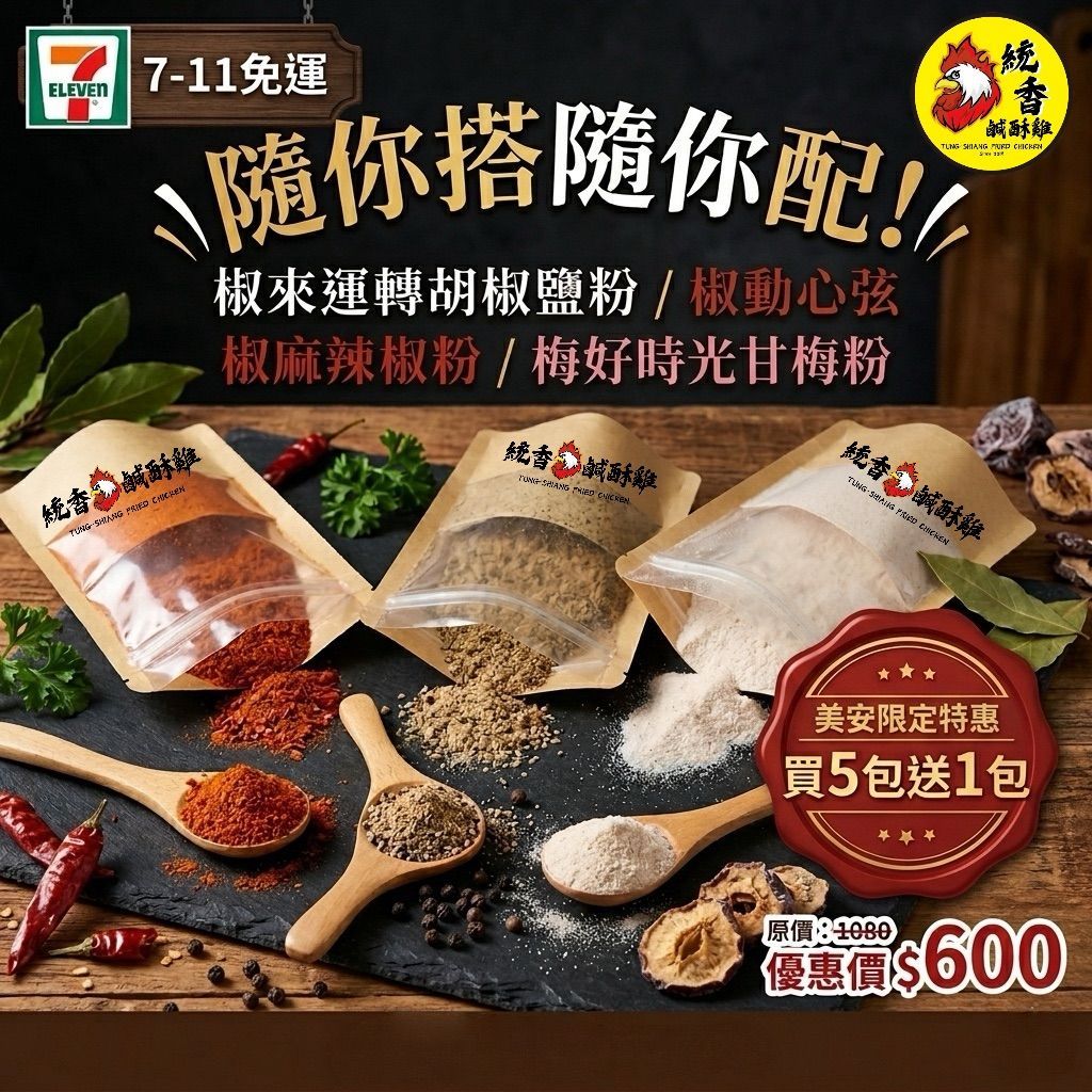 美安大會限定優惠-統香調味系列(胡椒鹽/椒麻粉/甘梅粉任選6包600元-超商免運費)