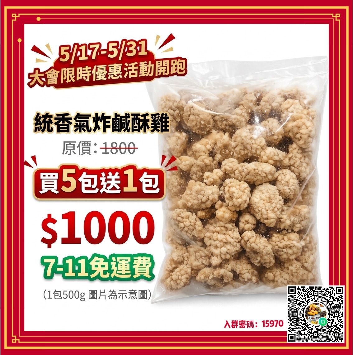 美安大會限定優惠-統香氣炸鹹酥雞(買5包送1包-超商店取免運費)