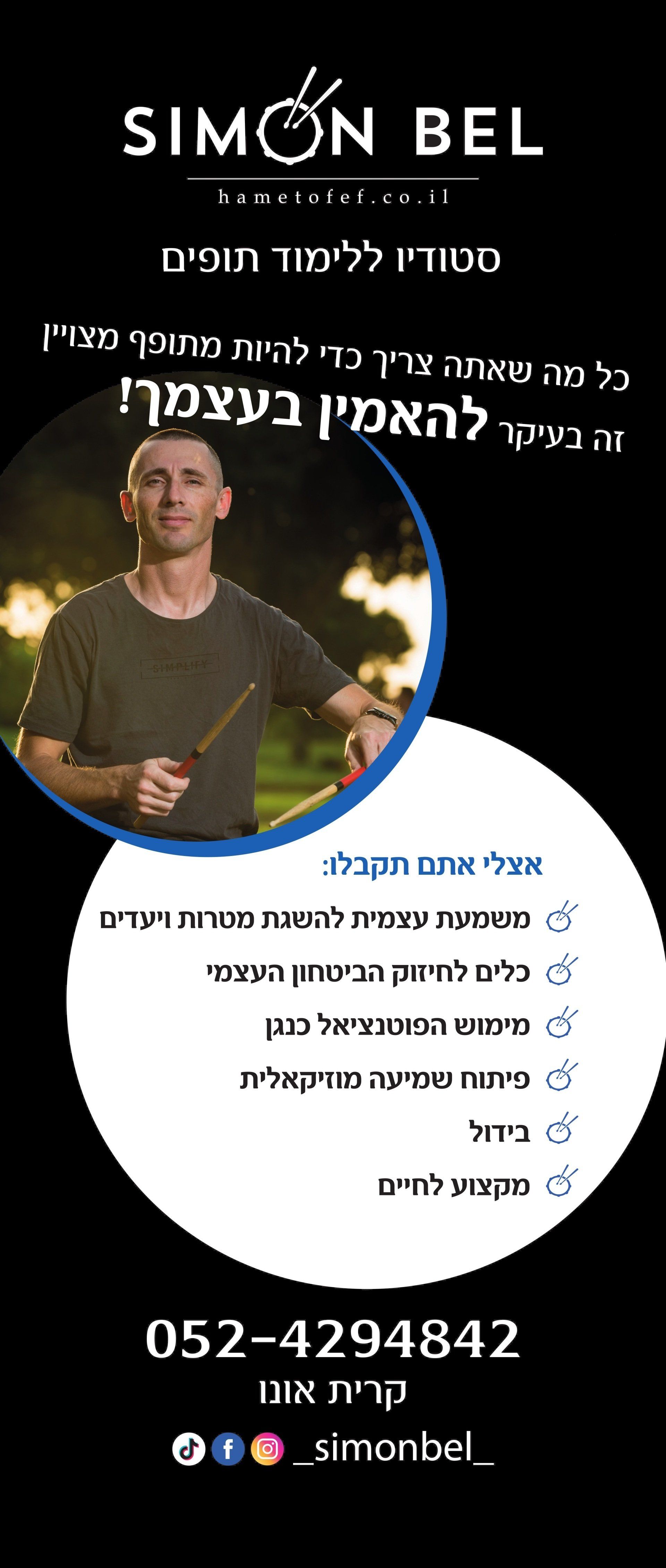 המתופף SIMON BEL