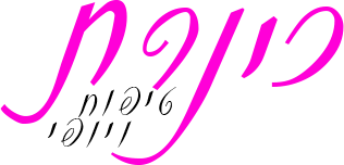 כינרת טיפוח ויופי כינרת טיפוח ויופי