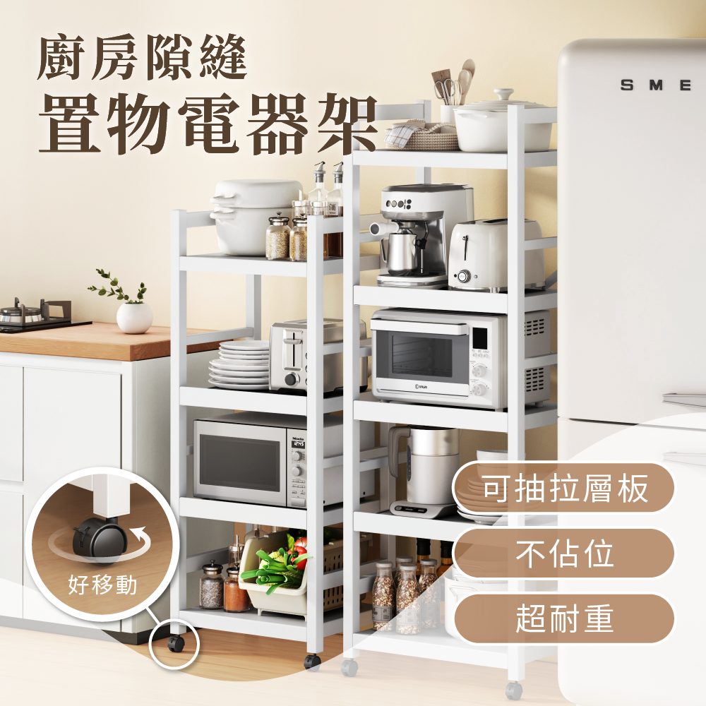 【慢慢家居】抽拉式層板廚房隙縫置物電器架