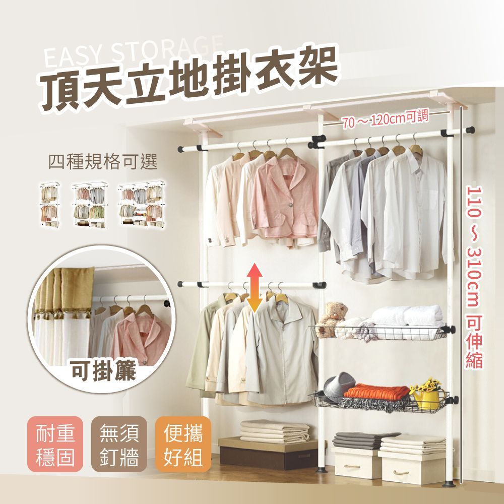 【慢慢家居】可掛簾免打孔-頂天立地掛衣架