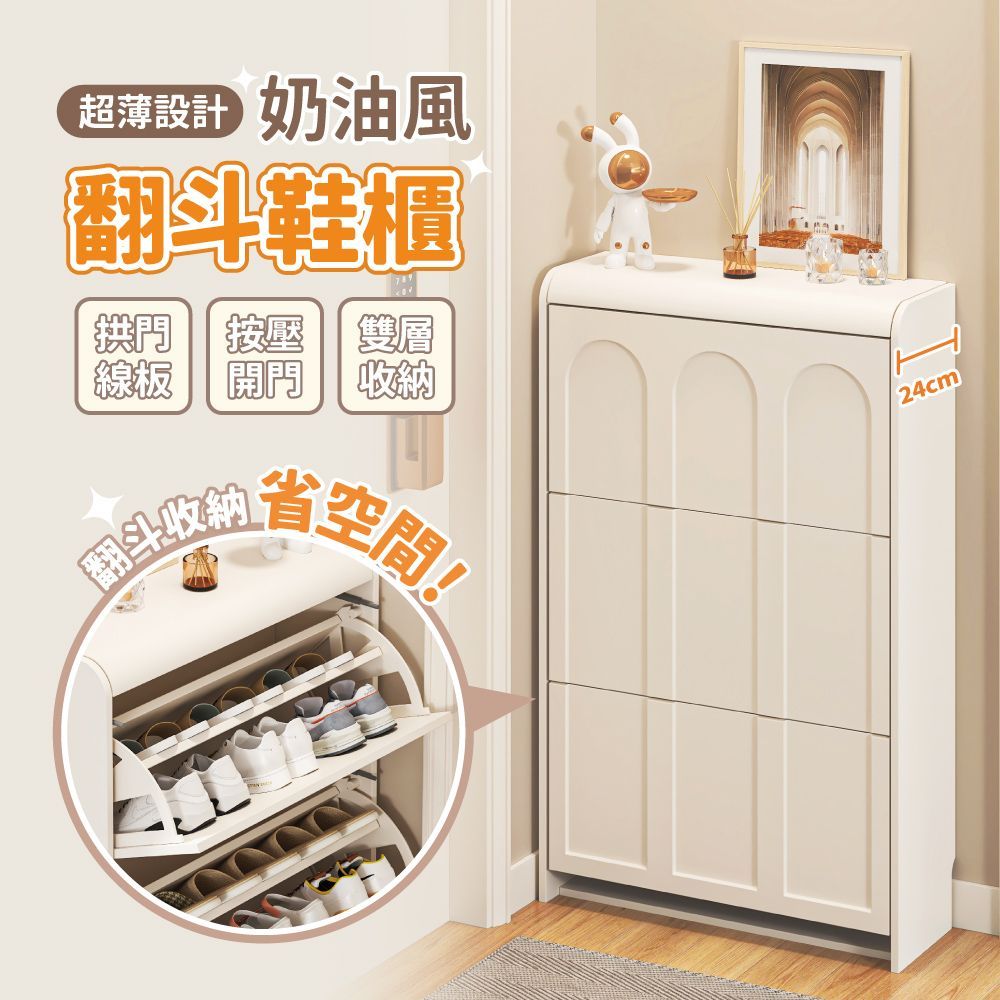 【慢慢家居】奶油風三層大容量70cm收納鞋櫃 木質翻斗鞋櫃 (按壓開門 法式拱門造型 鞋架)