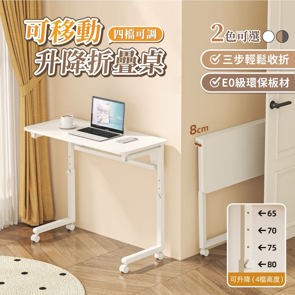 【慢慢家居】可調高-3秒摺SGS低甲醛可移動摺疊桌80x40cm (邊桌 書桌 電腦桌 升降桌)