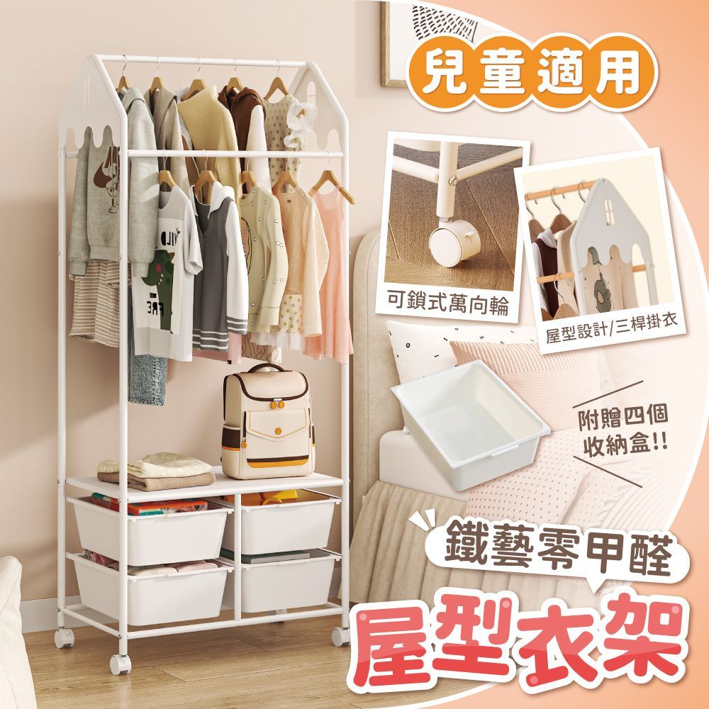 【慢慢家居】可愛屋型兒童掛衣架 鐵藝零甲醛 兒童衣櫃 衣帽架 收納