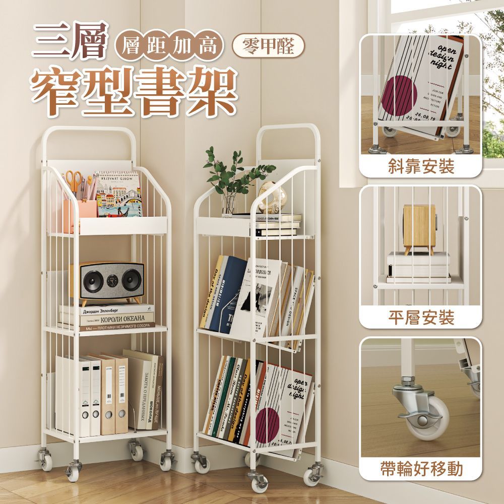 【慢慢家居】升級層板-奶油風帶把手可移動鐵藝窄型三層書架(文件推車 兒童書架 移動書櫃 置物架)