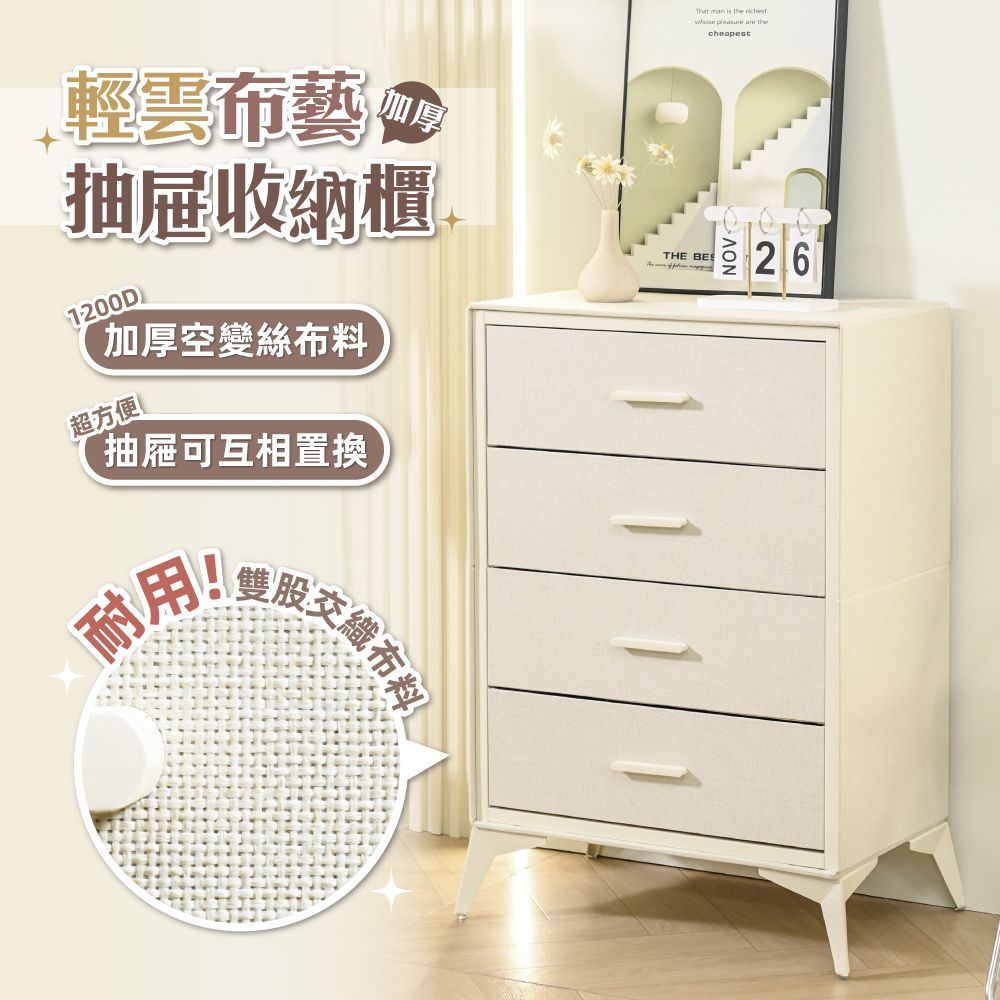 【慢慢家居】無印風-輕雲布藝四格抽屜收納櫃 ( 異材質拼接 金屬把手)