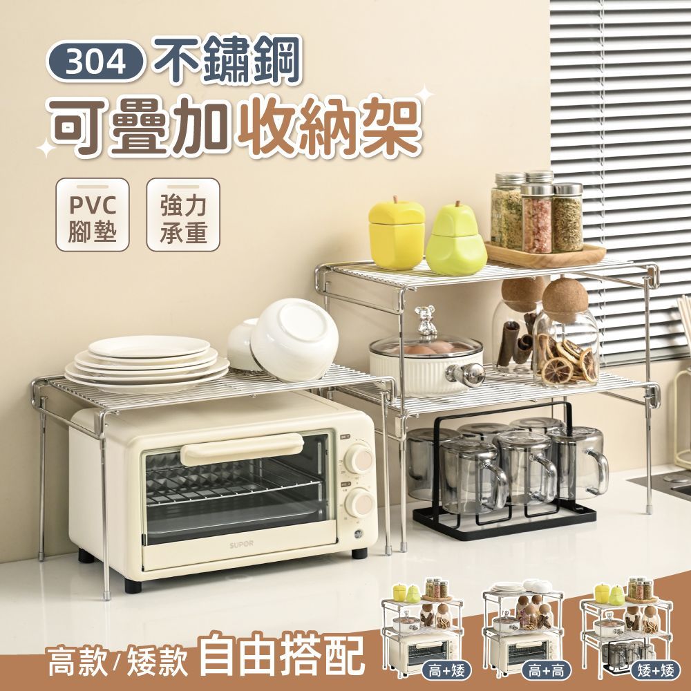 【慢慢家居】304不鏽鋼-多功能可疊加分層收納架置物架 (高/矮兩款)