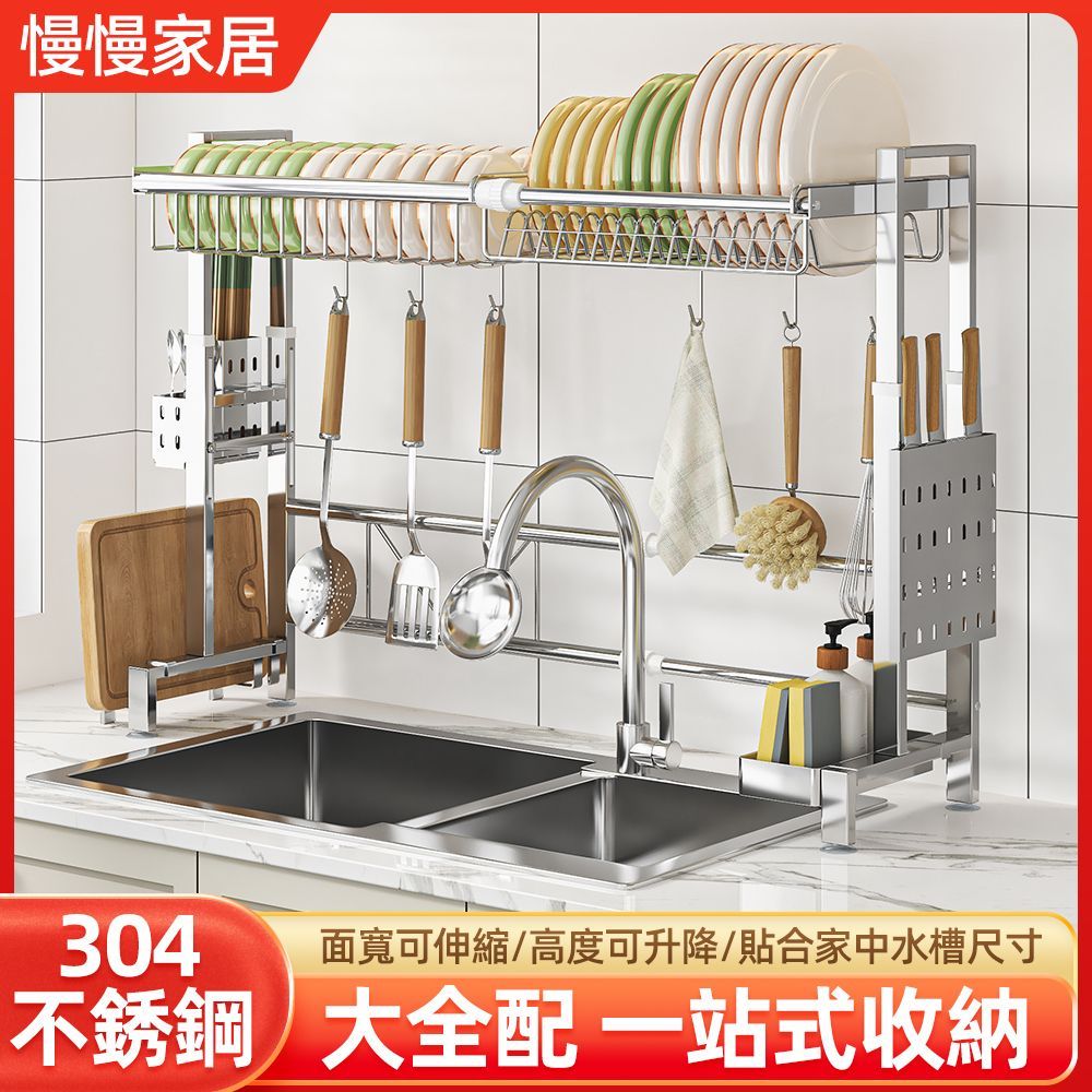 【慢慢家居】層高升降-304不鏽鋼可伸縮水槽碗盤瀝水架(大全配)(碗盤架 瀝水架 水槽架 廚房置物架)