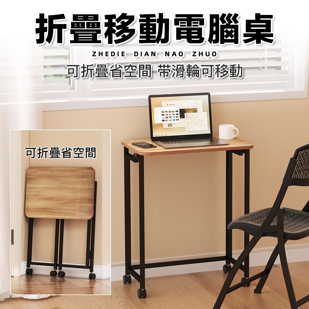 【慢慢家居】3秒摺-SGS低甲醛可移動摺疊桌60x40x75cm(邊桌/書桌/電腦桌)