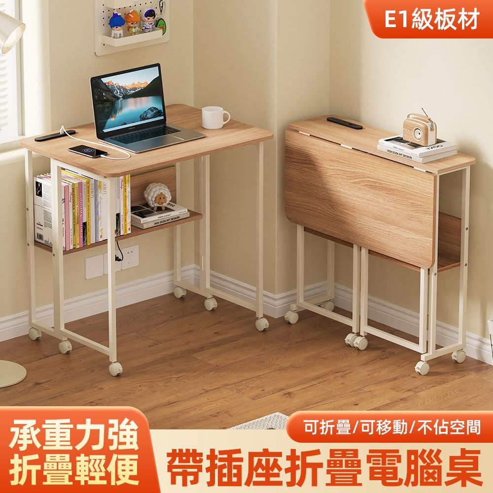 【慢慢家居】SGS低甲醛-秒收帶插座可移動置物摺疊書桌 80x58x75/80cm (邊桌 電腦桌 移動桌 摺疊桌)