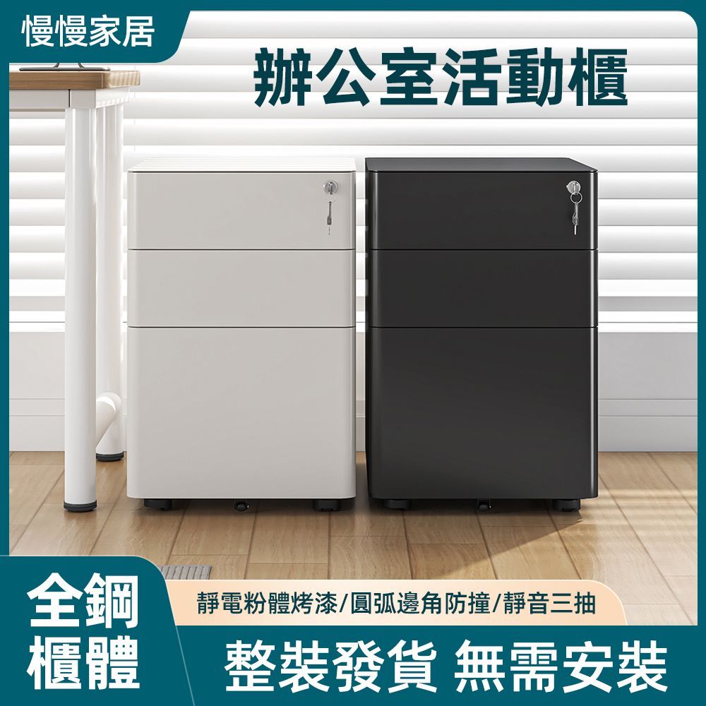 【慢慢家居】免安裝鐵藝活動抽屜櫃-三抽同時上鎖 (文件櫃 公文櫃 活動櫃 邊櫃)