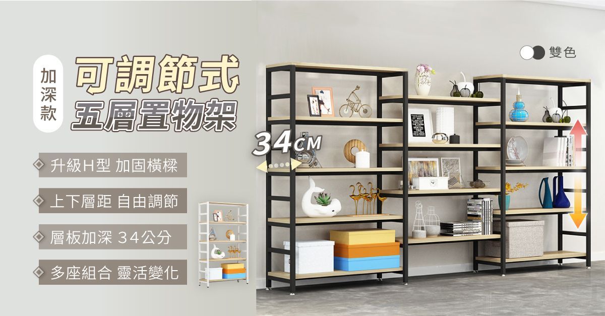 【慢慢家居】超耐重加深款-層板可調五層置物架(80x34x162cm)