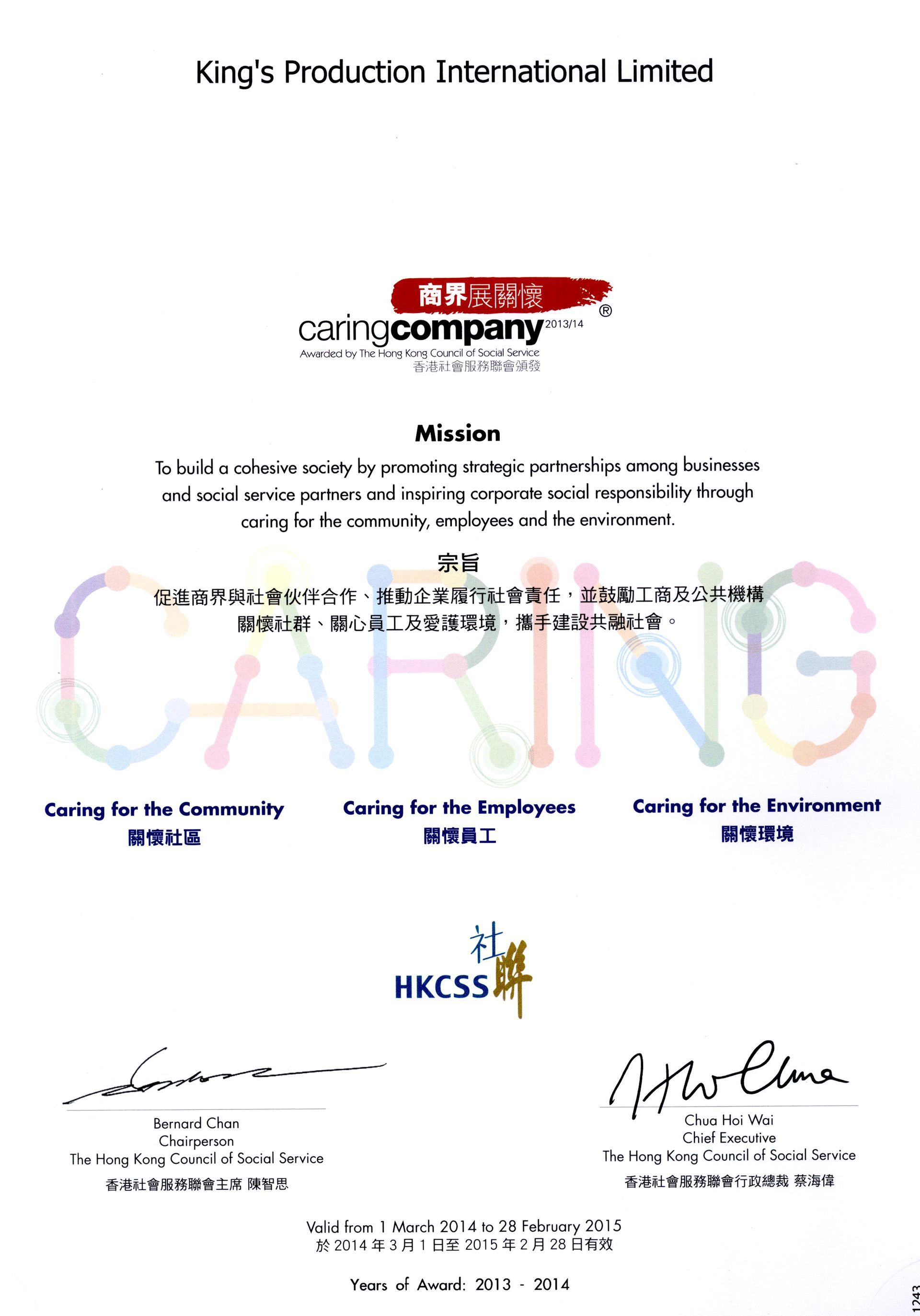 King's Production International Limited 證書以「關懷」為重點,涵蓋環境、員工和社區方面。