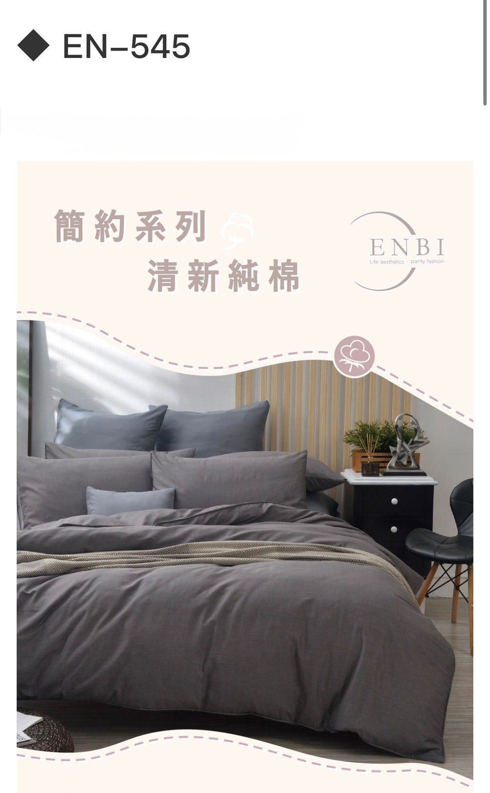 《ENBI》台灣製造 簡約純棉 / 精梳棉 薄床包四件組【545】