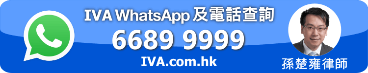 IVA查詢熱線:  6689-9999