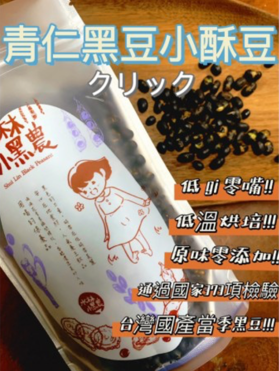 原味小酥豆(青仁黑豆,台灣當季國產豆使用