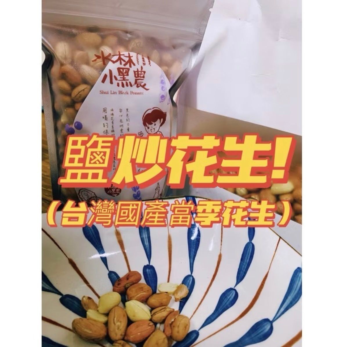 鹽炒花生250G ,8包免運區