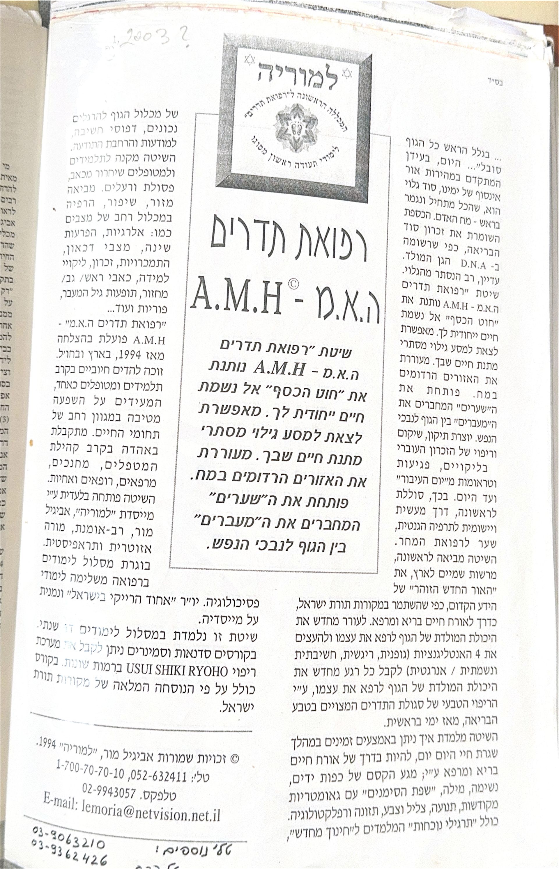 קטע מתוך עיתון מודפס בעברית בנושא ריפוי אנרגטי בשיטת A.M.H – טקסט מרכזי מוקף בטורים נוספים
