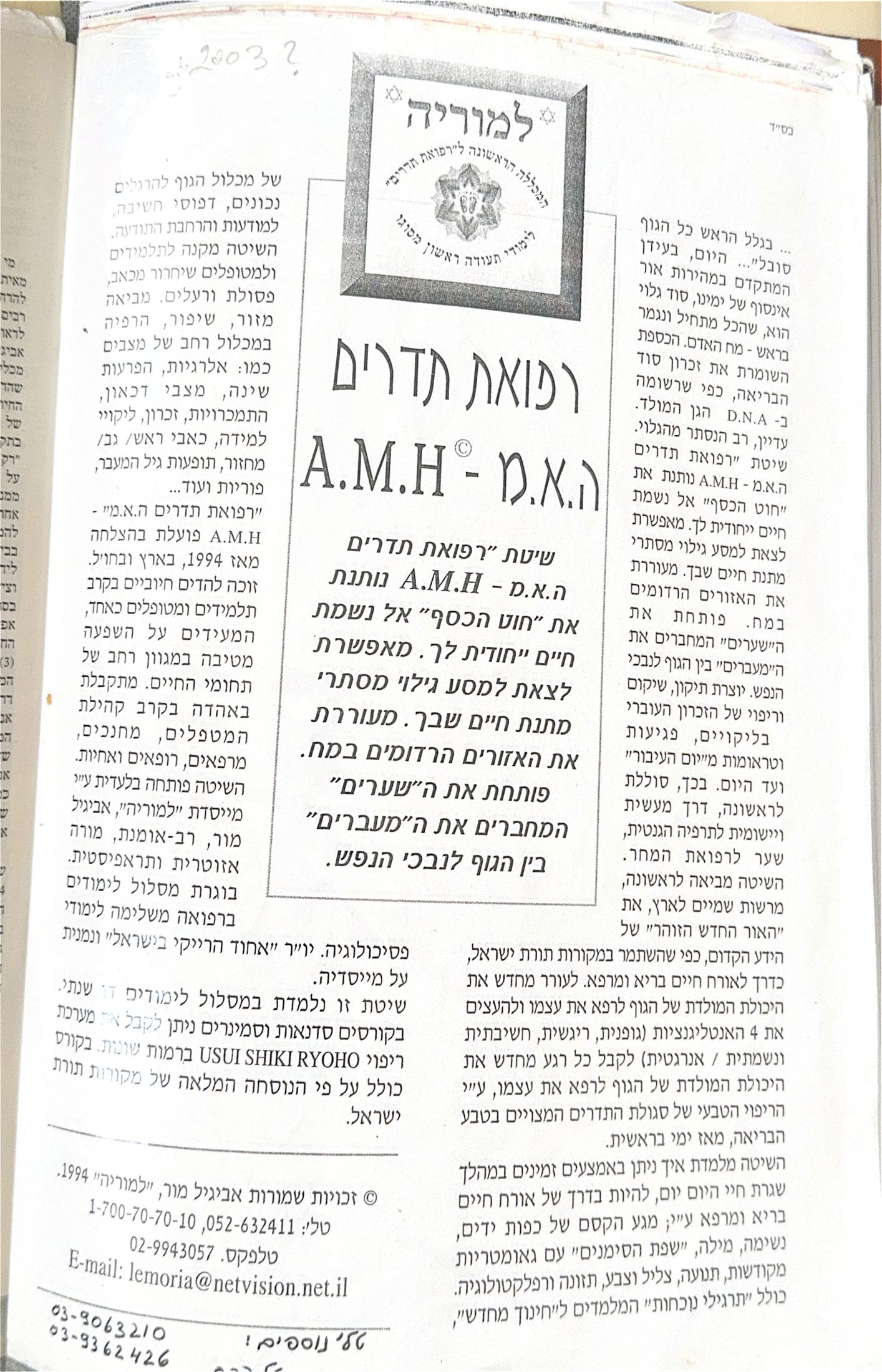 קטע מתוך עיתון מודפס בעברית בנושא ריפוי אנרגטי בשיטת A.M.H – טקסט מרכזי מוקף בטורים נוספים
