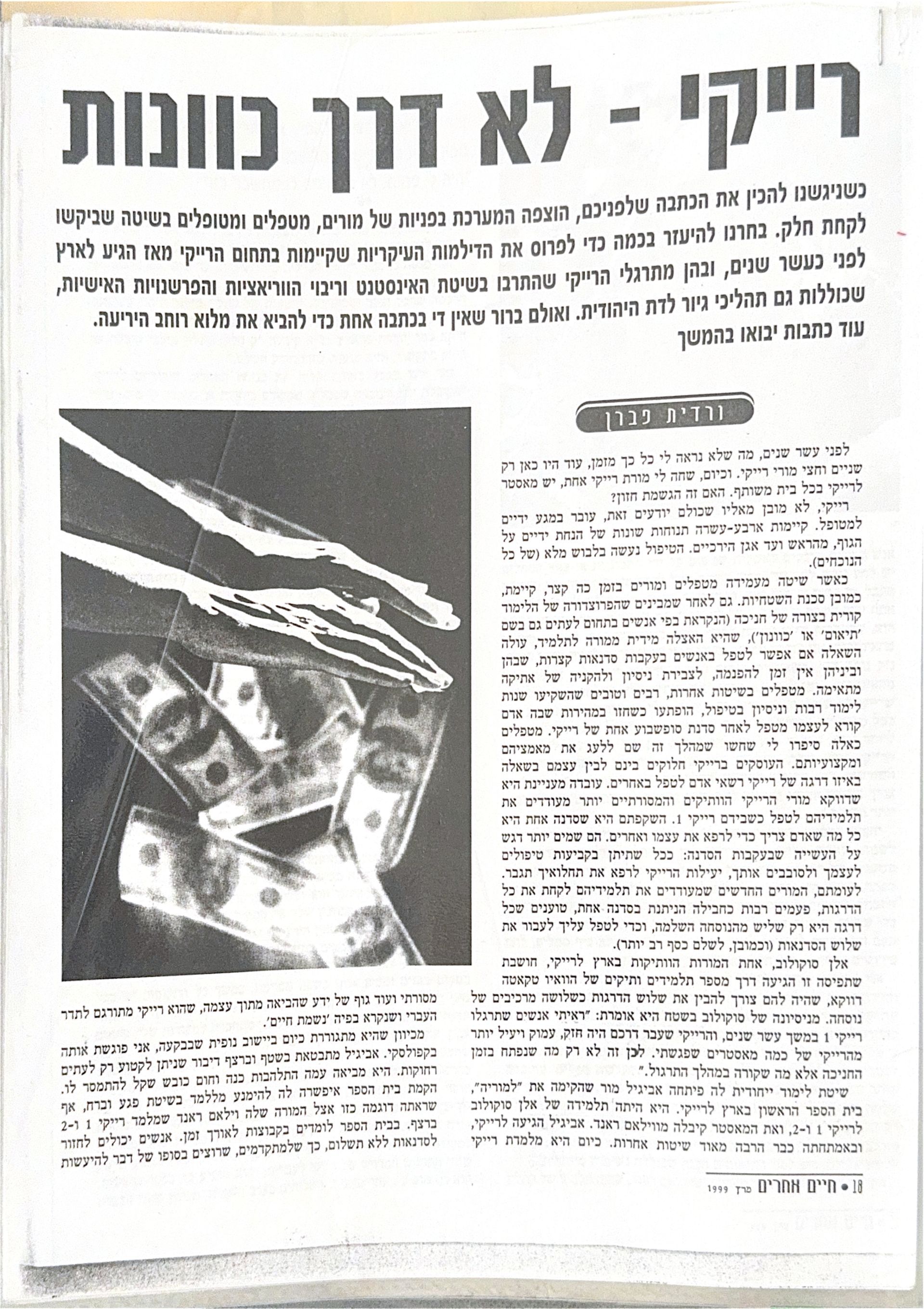 עמוד מודפס בעברית לצד תמונה בשחור-לבן של ידיים וכסף
