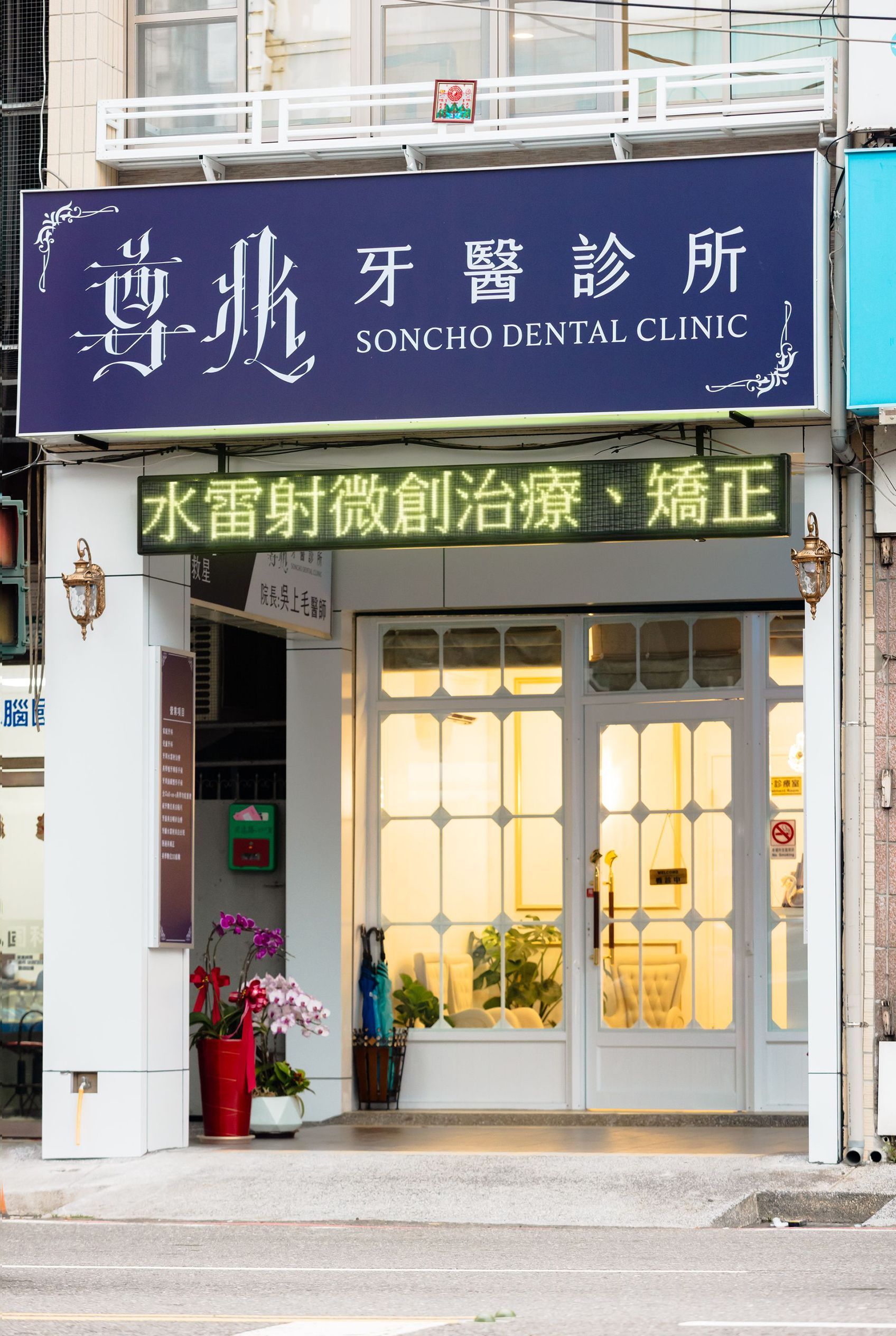 尊兆牙醫將於 2/16 (除夕) 起休診至 2/22(初六)。
春節期間請留意口腔清潔，避免啃咬硬物。預祝大家新春愉快，馬年行大運！